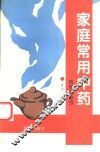 家庭常用中药  药性与处方