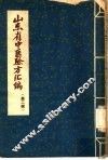 山东省中医验方汇编  第2辑