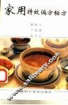 家用特效偏方秘方