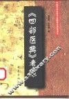 《四部医典》考源