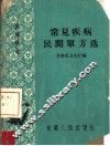 常见疾病民间单方选  内科部分