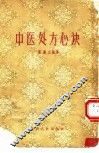 中医处方心诀