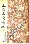 本草品汇精要  全3册