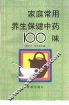 家庭常用养生保健中药100味