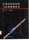 中成药质量标准与标准物质研究