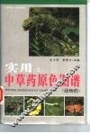 实用中草药原色图谱  3  动物药