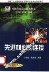 先进材料的连接