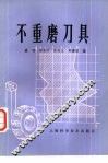 不重磨刀具