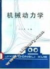 机械动力学