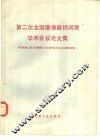 第二次全国摩擦磨损润滑学术会议论文集