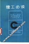 镗工必读