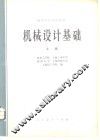 机械设计基础  上