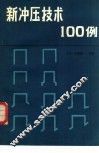 新冲压技术100例