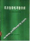 机床自动化与自动线