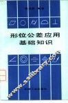 形位公差应用基础知识