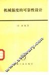 机械强度的可靠性设计