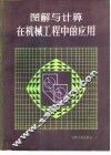 图解与计算在机械工程中的应用