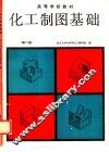 化工制图基础  第2版