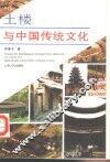 土楼与中国传统文化