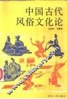 中国古代风俗文化论