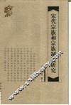 宋代宗族和宗族制度研究