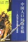中国人口问题论稿  人口与计划生育读本