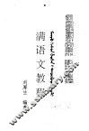 满学菁华  满语文教程