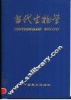 当代生物学