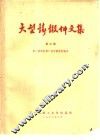 大型铸锻件文集