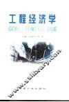 工程经济学