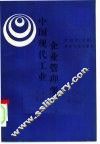 中国现代工业企业管理学  下