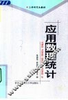 应用数理统计