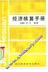 经济核算手册