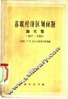 苏联经济区划问题论文集  1917-1929