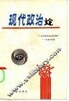 现代政治论