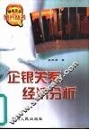企银关系经济分析