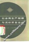 社会再生产规律与流动资金运动