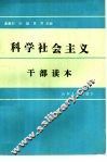 科学社会主义干部读本