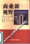 商业新视野