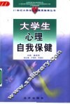 大学生心理自我保健