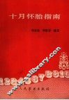 十月怀胎指南