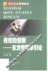 传统的创新  东方管理学引论
