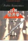 公共经济学
