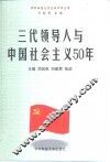 三代领导人与中国社会主义50年