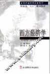 西方经济学