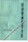 经济管理数学方法