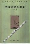 中国文学艺术论