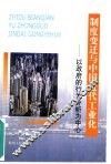 制度变迁与中国近代工业化  以政府的行为分析为中心