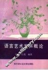 语言艺术发声概论