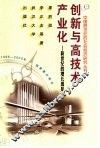 创新与高技术产业化  新世纪的增长源泉